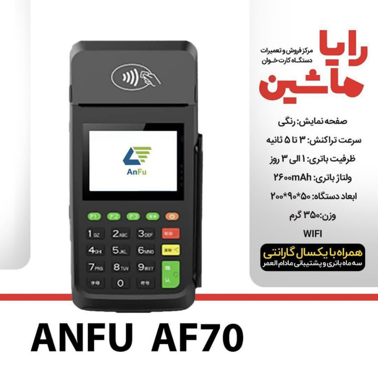 کارتخوان سیار Anfu مدل AF70 آکبند با آنتن 4G ارسال و فعالسازی رایگان
