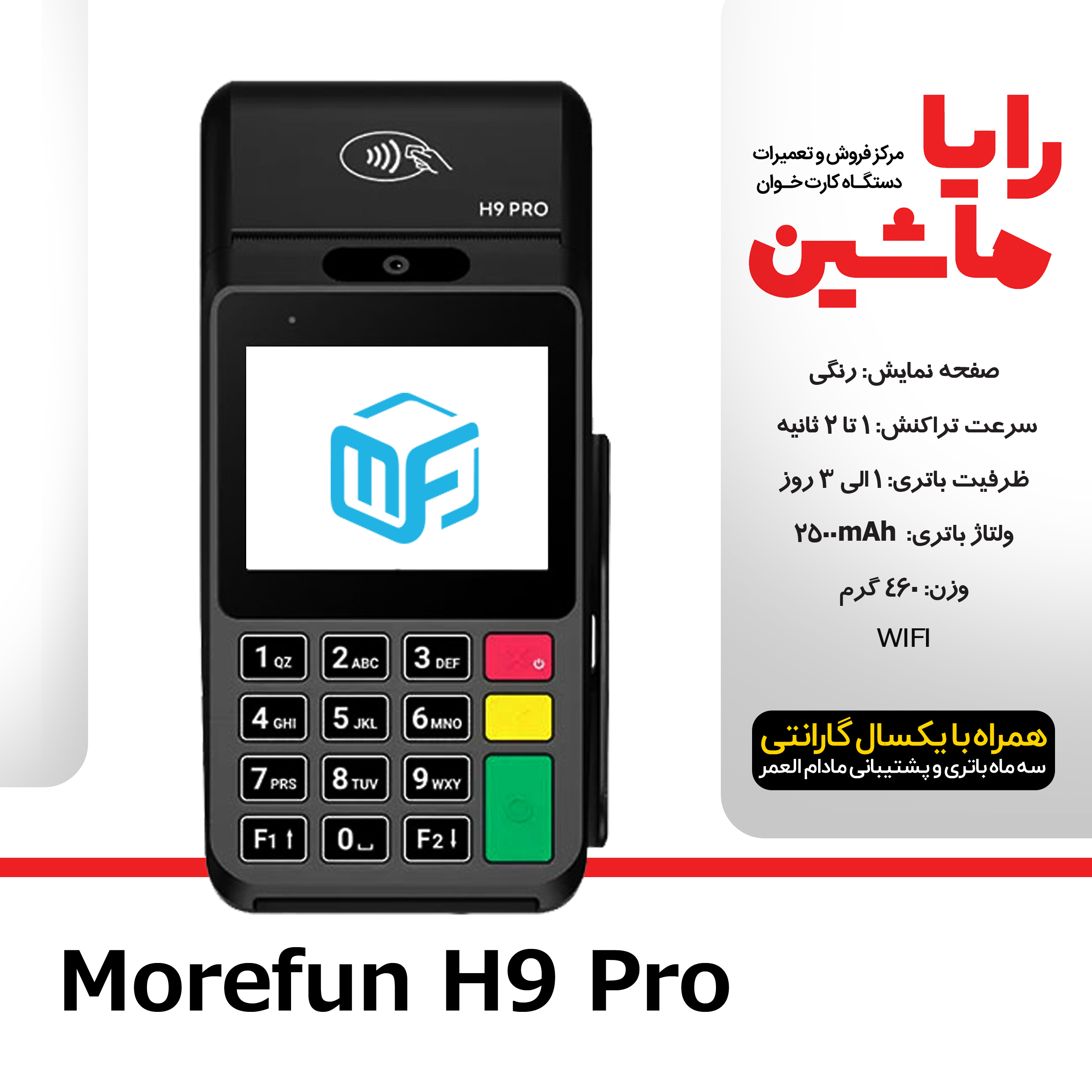 کارتخوان سیار Morefun مدل H9 Pro آکبند با آنتن 4G ارسال و فعالسازی رایگان