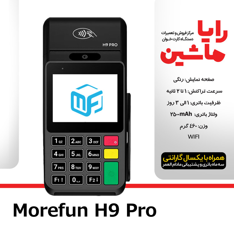 کارتخوان سیار Morefun مدل H9 Pro آکبند با آنتن 4G ارسال و فعالسازی رایگان