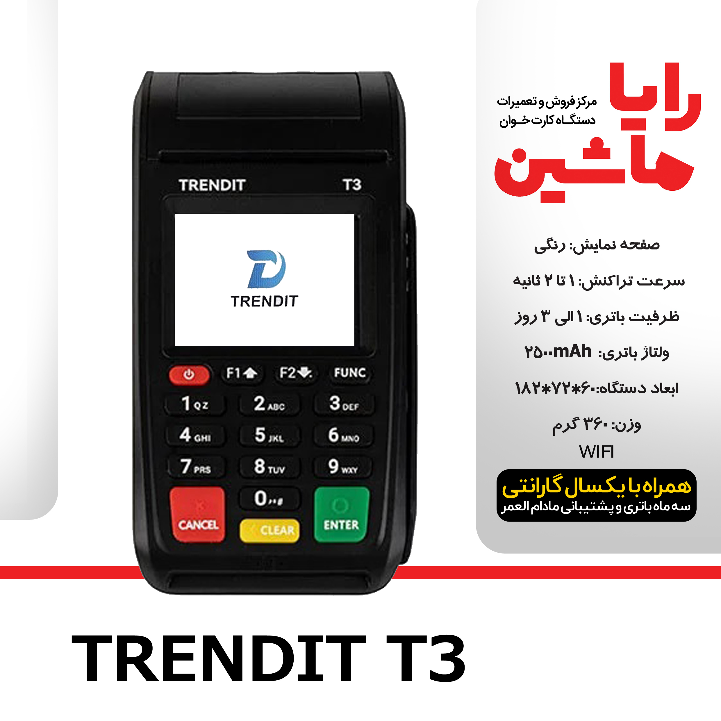 کارتخوان سیار Trendit مدلT3 آکبند با آنتن 4G ارسال و فعالسازی رایگان