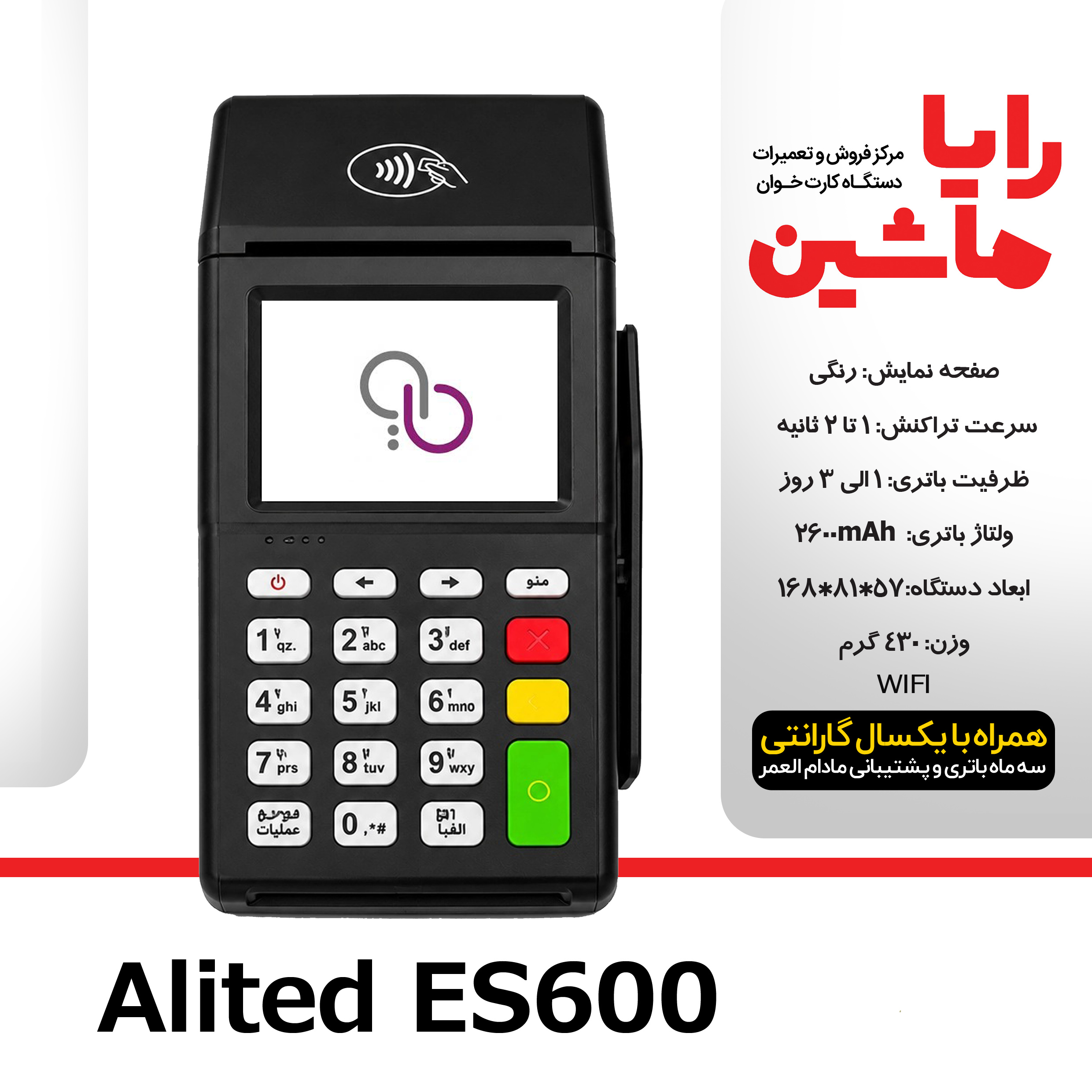 کارتخوان سیار Alited مدل ES600 آکبندبا آنتن 4G و قابلیت WIFI ارسال و فعالسازی رایگان