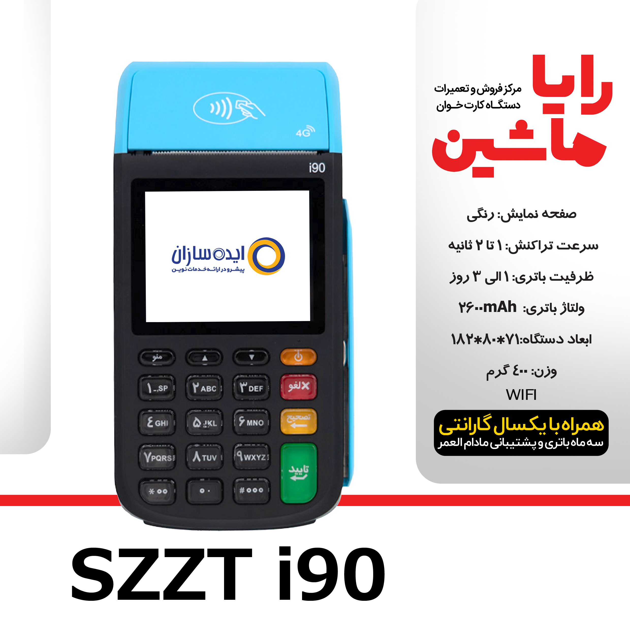 کارتخوان سیار SZZT مدل i90 آکبندبا آنتن 4G و قابلیت WIFI ارسال و فعالسازی رایگان