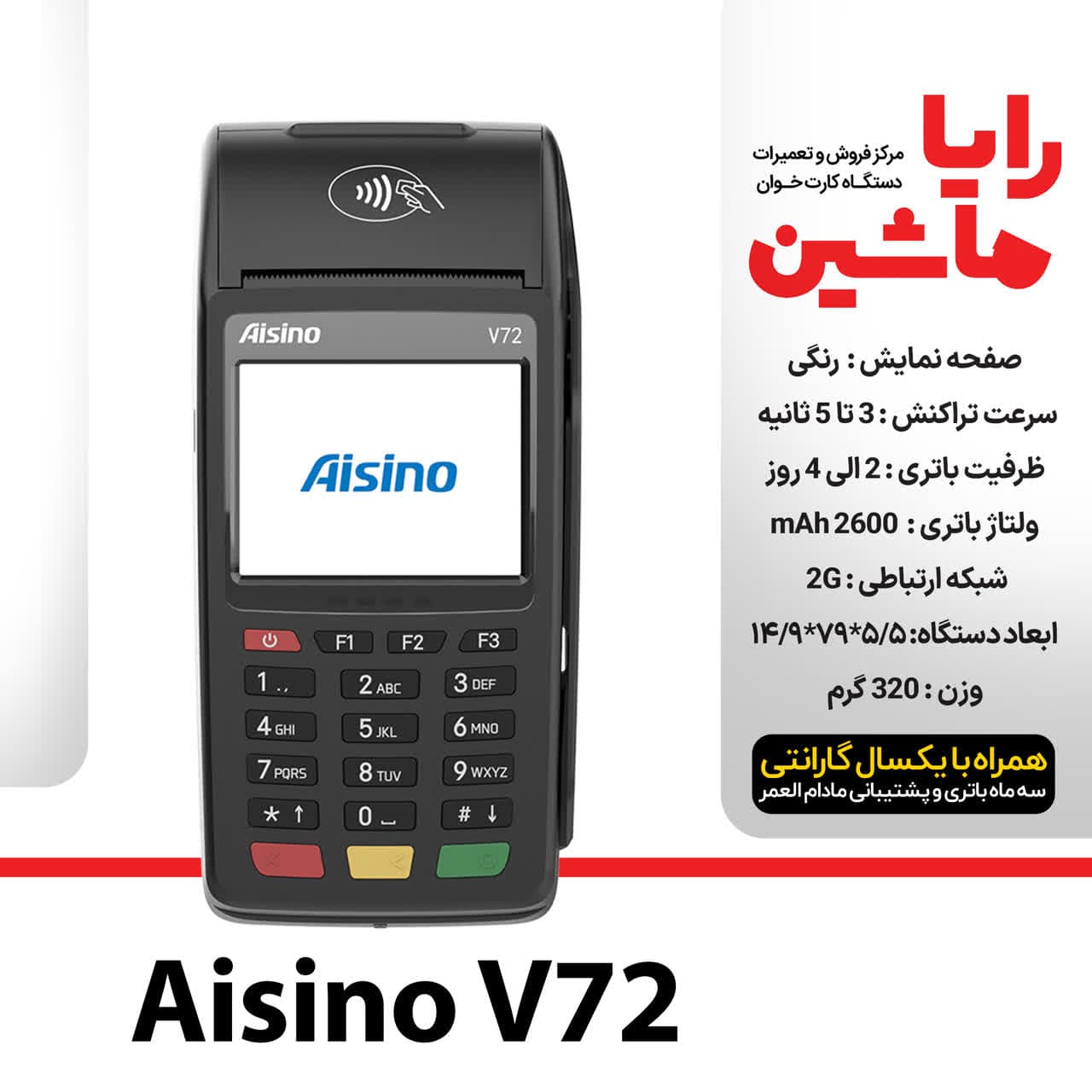 کارتخوان سیار Aisino مدل V72 آکبند با آنتن 4G ارسال و فعالسازی رایگان