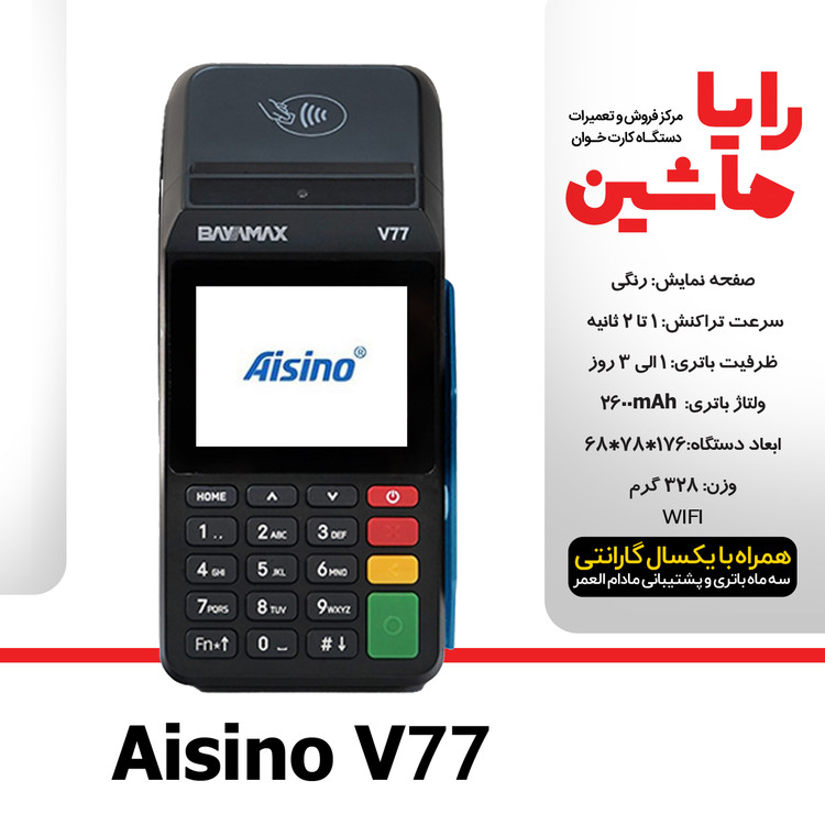 کارتخوان سیار Aisino مدل V77 آکبندبا آنتن 4G و قابلیت WIFI ارسال و فعالسازی رایگان