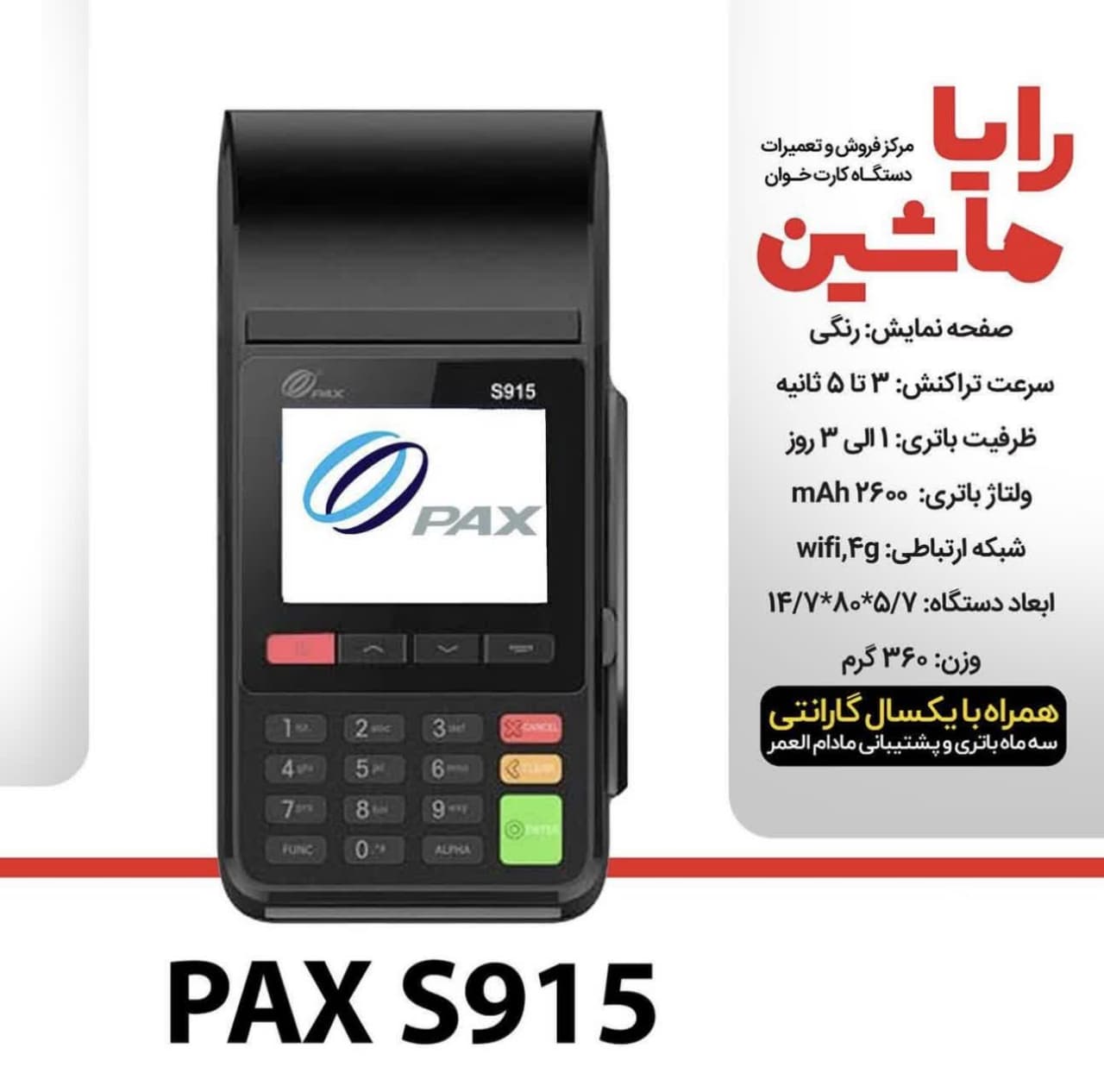 کارتخوان سیار PAX مدل S915 آکبند با آنتن 4G ارسال و فعالسازی رایگان