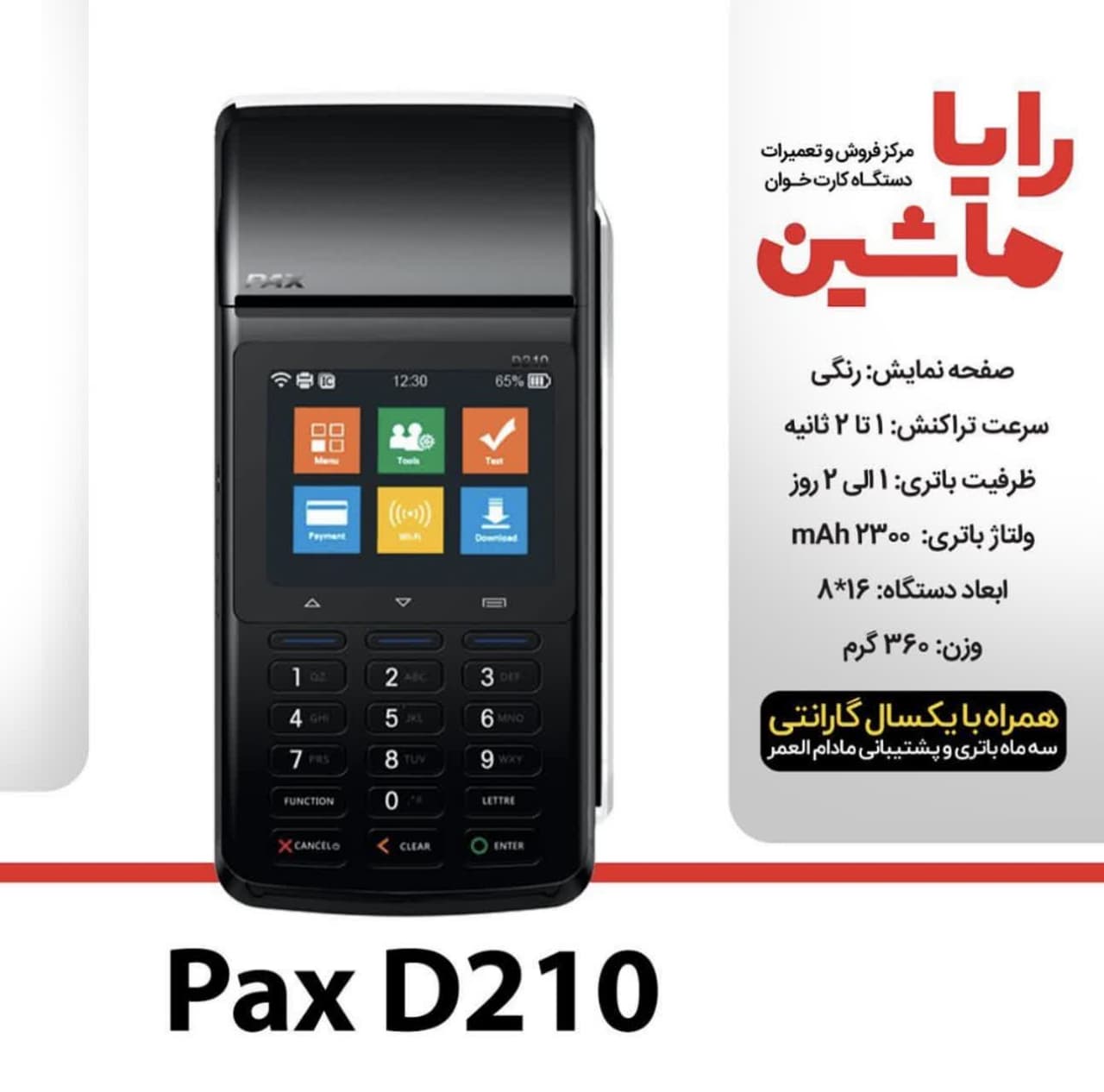 کارتخوان سیار PAX مدل D210 آکبند تایپ G با آنتن 3G ارسال و فعالسازی رایگان