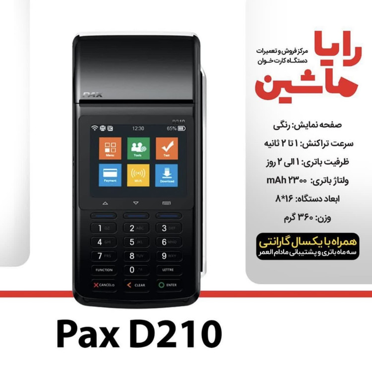 کارتخوان سیار PAX مدل D210 آکبند تایپ G با آنتن 3G ارسال و فعالسازی رایگان
