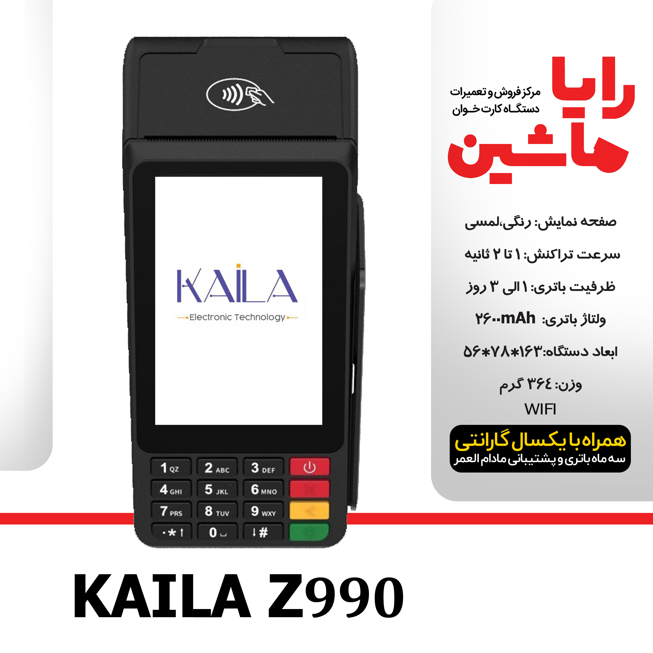 کارتخوان سیار Kaila مدل Z990 آکبند با آنتن 4G و قابلیت WIFI ارسال و فعالسازی رایگان