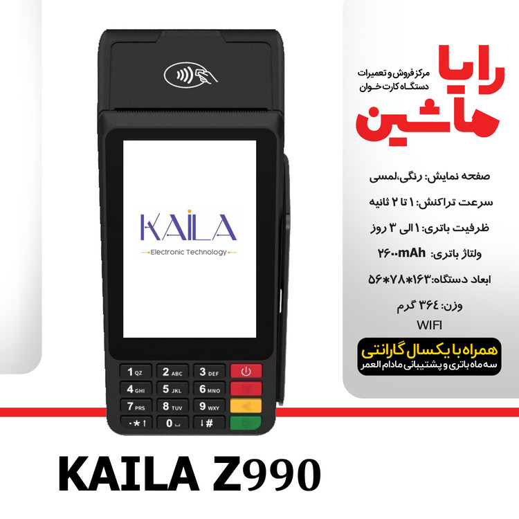 کارتخوان سیار Kaila مدل Z990 آکبند با آنتن 4G و قابلیت WIFI ارسال و فعالسازی رایگان